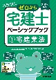 ゼロから宅建士ベーシックブック　2023年版　宅建業法（1）