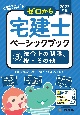 ゼロから宅建士ベーシックブック　2023年版　法令上の制限、税・その他（3）