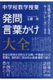 中学校数学授業　発問・言葉かけ大全　生徒が考えたくなるキーフレーズ100