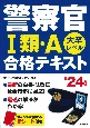 警察官1類・A合格テキスト　’24年版　大卒レベル