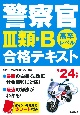 警察官3類・B合格テキスト　’24年版　高卒レベル