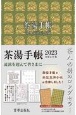 茶湯手帳　令和5（2023）年版