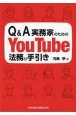 Q＆A実務家のためのYouTube法務の手引き