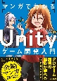 マンガでわかる　Unityゲーム開発入門