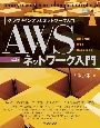 AWSネットワーク入門　第2版