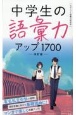 中学生の語彙力アップ1700［改訂版］