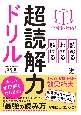 全教科対応！読める・わかる・解ける　超読解力ドリル