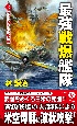 最強戦爆艦隊　ガダルカナル奪取作戦（3）