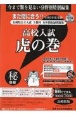 高校入試虎の巻長崎県版　令和5年度受験　長崎県公立入試5教科10年間収録問題集