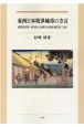 東西日本境界地帯の方言　滋賀県彦根〜岐阜県大垣間方言調査報告書〈上巻〉