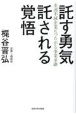 託す勇気託される覚悟　永遠不滅企業につながる事業承継