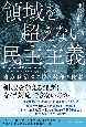 領域を超えない民主主義　地方政治における競争と民意