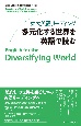 東大英語リーディング　多元化する世界を英語で読む