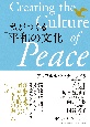 私がつくる「平和の文化」