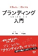 手にとるようにわかるブランディング入門