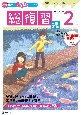 Z会小学生わくわくワーク2年生総復習編　2022・2023年度用　国語・算数・理科・社会