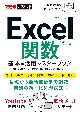 Excel関数基本＆活用マスターブック　Office　2021／2019／2016　＆　M