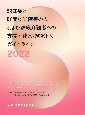 認知症と軽度認知障害の人および家族介護者への支援・非薬物的介入ガイドライン2022