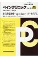 ペインクリニック　臨時増刊号（43）