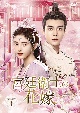 宮廷衛士の花嫁　DVD－SET1  