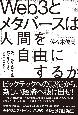 Web3とメタバースは人間を自由にするか