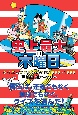 史上最大の木曜日　クイズっ子たちの青春記1980ー1989