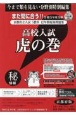 高校入試虎の巻京都府版　令和5年度受験　京都府立入試5教科12年間収録問題集