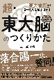 超・東大脳のつくりかた　東大首席が異才たちを解き明かす