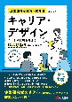 企業開発研究者・技術者としてのキャリア・デザイン　これから就職を考える理工系学生のための入門