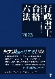 行政書士合格六法　2023