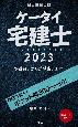 ケータイ宅建士　2023　学習初日から試験当日まで