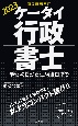 ケータイ行政書士　2023　学習初日から試験当日まで