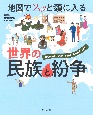 地図でスッと頭に入る世界の民族と紛争