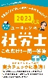 ユーキャンの社労士これだけ！一問一答集　2023年版