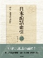 日本説話索引　こうふ〜しゆ（3）