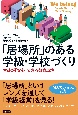 「居場所」のある学級・学校づくり　生徒が「安心」できる教育環境