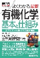 図解入門　よくわかる　最新　有機化学の基本と仕組み