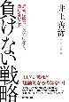 負けない戦略　経営は勝つことではなく、負けないこと