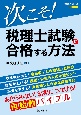 次こそ！税理士試験に合格する方法