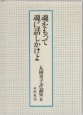 丸岡秀子評論集　魂をもって魂に話しかけよ（5）