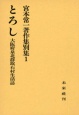 宮本常一著作集　とろし　別集　1