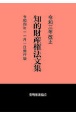 知的財産権法文集　令和3年改正　令和4年11月1日施行版