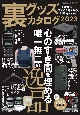 裏グッズカタログ2023