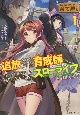 はじまりの町の育て屋さん　追放された万能育成師はポンコツ冒険者を覚醒させて最強スローライフを目指します（1）