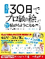 たった30日で「プロ級の絵」が楽しみながら描けるようになる本　1日20分だけで、ぐんぐん上達し、一生役立つ！