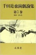 千田是也演劇論集　1969〜1974年　第7巻