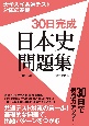 30日完成　日本史問題集　大学入学共通テスト対応の基礎