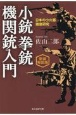 小銃拳銃機関銃入門　日本の小火器徹底研究／新装解説版