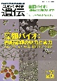 生物の科学　遺伝　2022年11月発行号（Vol．76ーNo．6）　Vol．　藻類バイオ：微細藻類の魅力と実力　―バイオリファイナリーによるSDGsへの挑戦