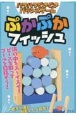 ハラハラどきどきバランスゲーム　ぷかぷかフィッシュ